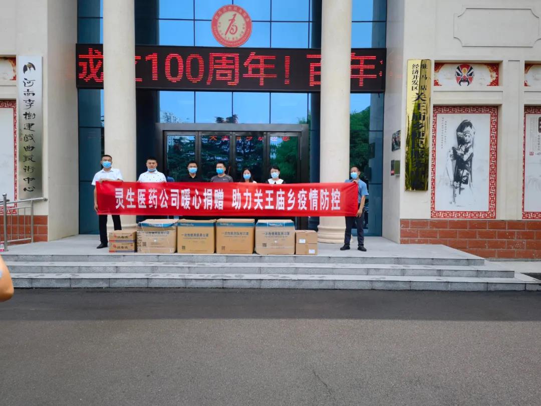 靈生醫藥暖心捐贈，助力關王廟鄉疫情防控